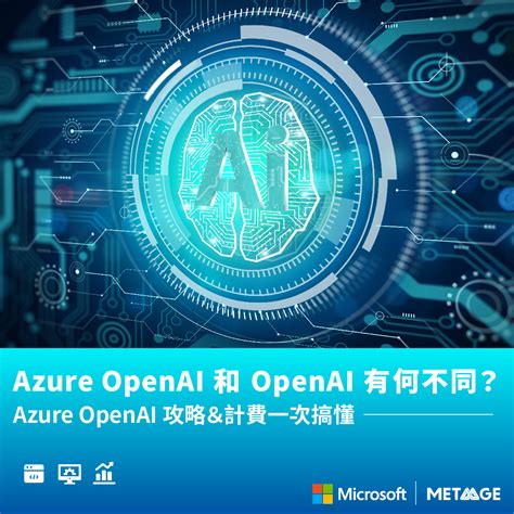 Azure OpenAI (AOAI) 和 OpenAI 一樣嗎，模型、計費一次搞懂 - MetaAge 邁達特
