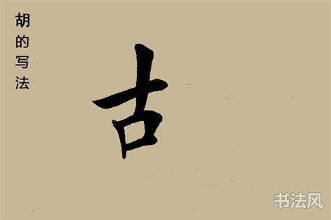 胡(汉字) - 搜搜百科