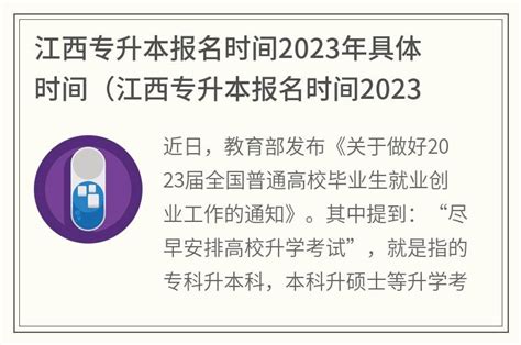 江西专升本报名时间2023年具体时间(江西专升本报名时间2023年具体时间是多少)_金纳莱网