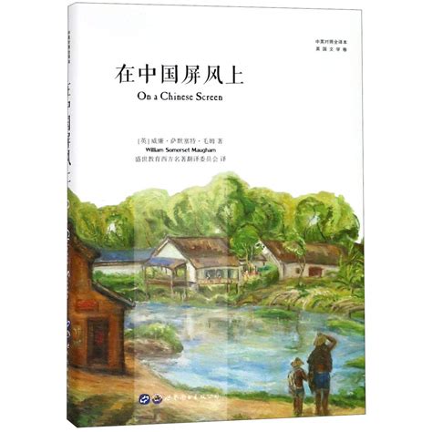 Amazon.com: On a Chinese Screen: 9787519248758: W. Somerset Maugham: Books