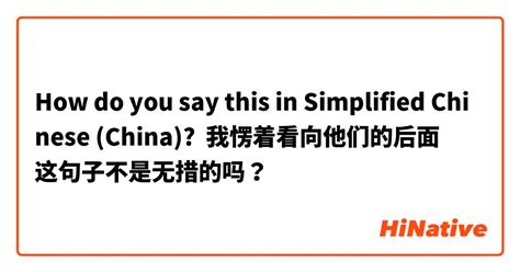 How do you say "我愣着看向他们的后面 这句子不是无措的吗？" in Simplified Chinese (China ...