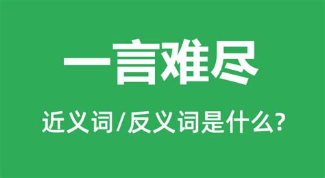 《一言难尽》主持人串词朗诵词《一言难尽》歌词Word模板下载_编号qzzozaag_熊猫办公