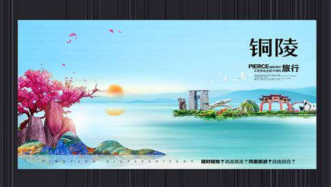 铜陵旅游地标宣传海报设计图片_海报_编号9460959_红动中国
