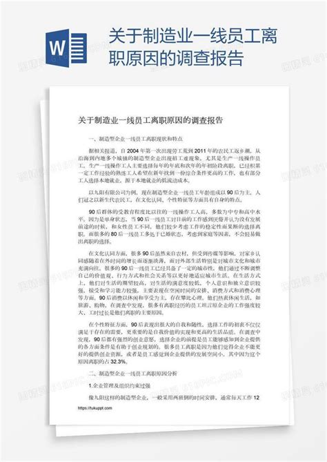 关于制造业一线员工离职原因的调查报告word模板免费下载_编号vw4a4re0z_图精灵