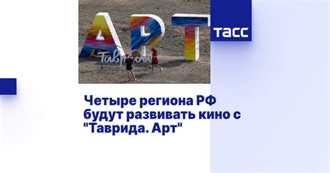 Четыре региона РФ будут развивать кино с "Таврида. Арт"