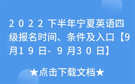 宁夏教育考试院发布2021年上半年大学英语四六级报名通知_四级_新东方在线