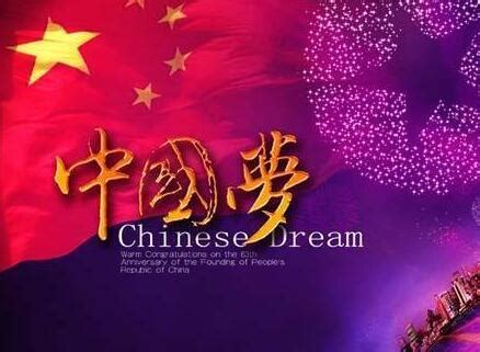 中国梦是什么意思 – 糗问