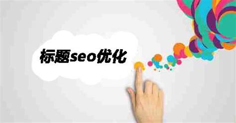 什么是优化网站标题（网站seo标题怎么写）-8848SEO