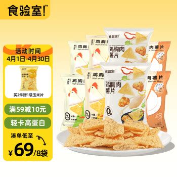 【食验室薯片】食验室 轻卡非油炸高蛋白薯片膨化休闲零食送礼实验室 鸡胸肉8包装240g【行情 报价 价格 评测】-京东