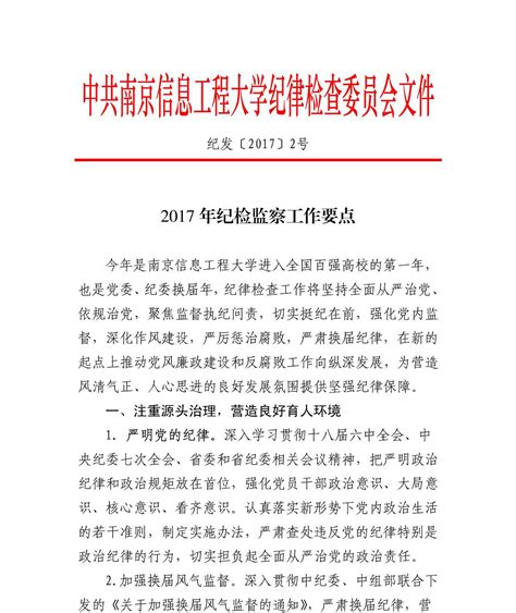 纪发〔2017〕2号 2017年纪检监察工作要点