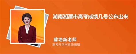 湖南湘潭市高考成绩几点查询2023,成绩查询时间几点钟公布