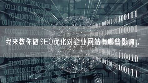 我来教你做SEO优化对企业网站有哪些影响。_Marketup营销自动化