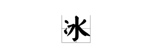 冰的艺术字 冰头像图片 冰的笔顺 冰字组词_艺术字网