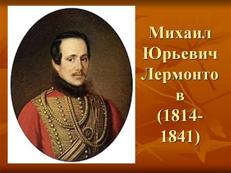 Михаил Юрьевич Лермонтов