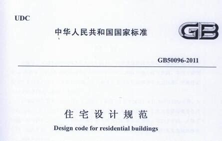 最新住宅设计规范GB50096-2011_住宅小区_土木在线
