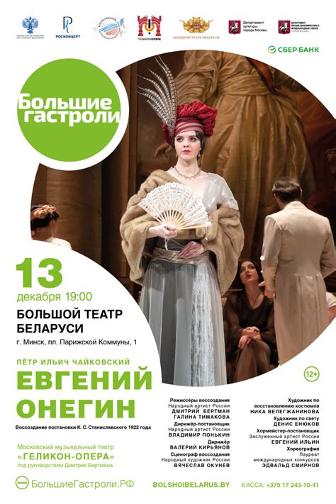 «Геликон» едет на гастроли в Минск! | «Геликон-опера» – Официальный ...