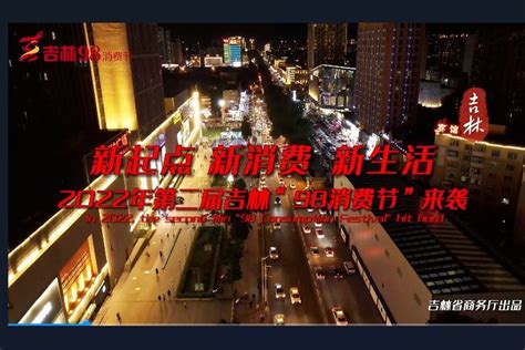 2022第二届吉林“98消费节”系列报道—长春_凤凰网视频_凤凰网