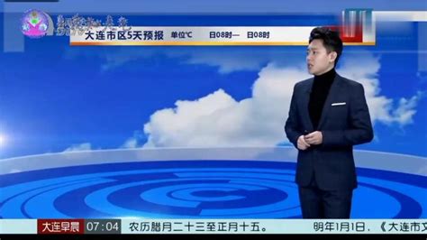 大连天气预报2019年12月30日(31日),社会,民生,好看视频
