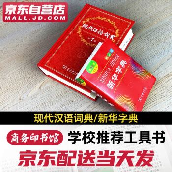 《当代汉语词典-双色修订版》 - 淘书团