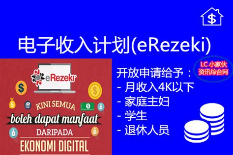 马来西亚电子收入计划（eRezeki）申请方法和详情 | LC 小傢伙綜合網