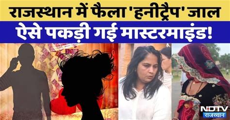 Sikar Honey Trap Case: Rajasthan में फैला 'Honey Trap' पकड़ी गई ...