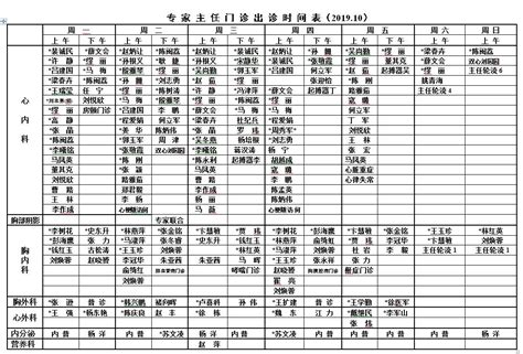 专家主任门诊出诊时间表（2019.10）-天津市胸科医院-政务网站发布