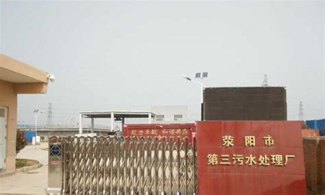 荥阳市第三污水处理厂顺利交付并投入使用