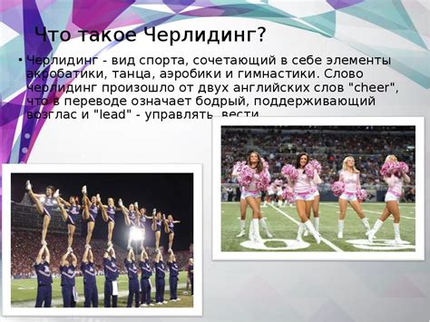Что такое Черлидинг