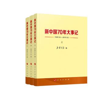 精)中华人民共和国日史:1949-1999年+2000-2009年(共60册)》 - 淘书团