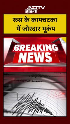 Russia Earthquake: रूस में आया 7.4 तीव्रता का भूकंप, सुनामी का अलर्ट ...