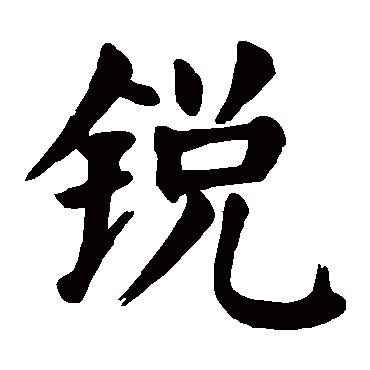 锐字真言｜锐字家族首款免费可商用中文字体 - 艺字网