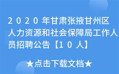 2020年甘肃张掖甘州区人力资源和社会保障局工作人员招聘公告【10人】