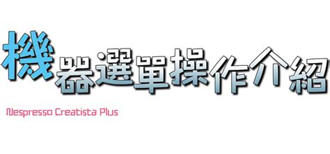 科技始終來自於人性Nespresso Creatista Plus頂級咖啡機體驗會(影片教學與問與答) - Mobile01