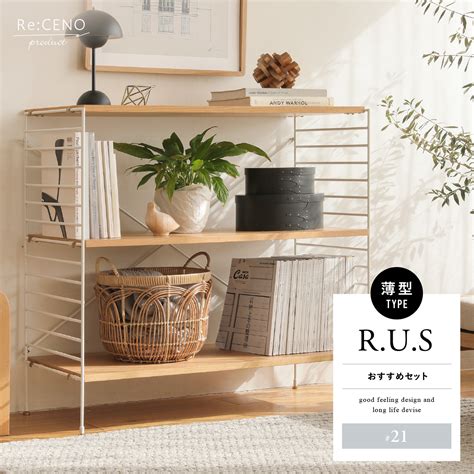 Re:CENO ユニットシェルフ R.U.S （おすすめセット #21）-