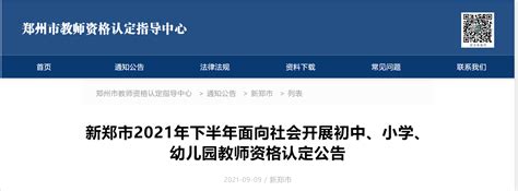 2021下半年河南郑州市新郑初中、小学、幼儿园教师资格认定公告