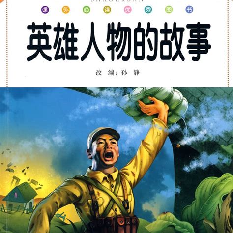 英雄人物故事（2009年中国少年儿童出版社出版的图书）_百度百科