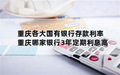 重庆农商银行定期存款利率表一览2023-定期存款利率 - 南方财富网