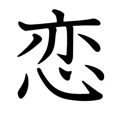 漢字「恋」の部首・画数・読み方・筆順・意味など