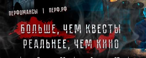 Хоррор квесты | Перф РФ | Quest Stars | Перфоманс – современный формат ...