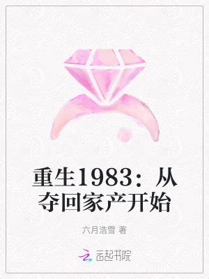 重生1983：从夺回家产开始最新章节_重生1983：从夺回家产开始无弹窗txt下载_六月浩雪的作品_笔趣阁