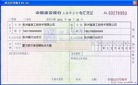 中国建设银行上海市分行电汇凭证打印模板 >> 免费中国建设银行上海市分行电汇凭证打印软件 >>