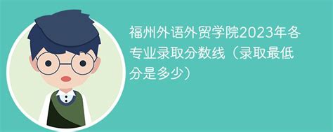 福州外语外贸学院江西录取分数线及招生人数 附2022-2020最低位次排名