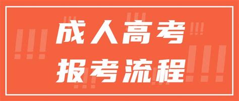 2021年成人高考的报名条件？ - 知乎