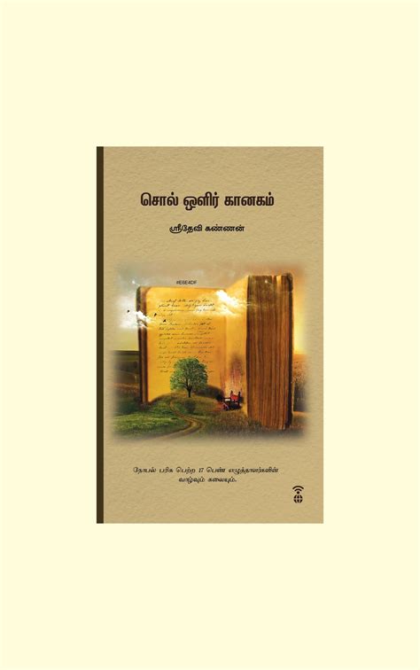 Sol Olir kaanagam/சொல் ஒளிர் கானகம் -Sridevi Kannan/ஸ்ரீதேவி கண்ணன் ...