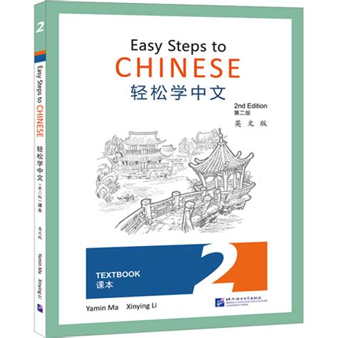 现货轻松学中文2(第二版)课本(第二册.英文版)Easy Steps to Chinese Textbook 2nd Edition外国人零 ...