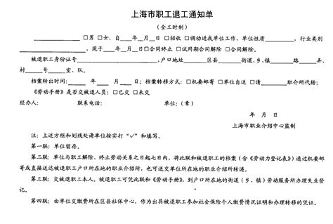 上海市职工退工通知单_word文档在线阅读与下载_文档网