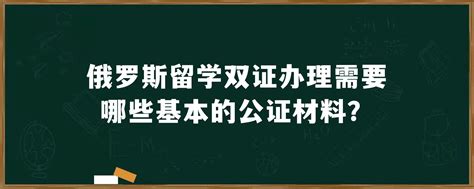 俄罗斯留学公证认证需要办理哪些材料? - 知乎