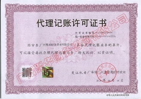 代理记账许可证-广州聚华财务咨询有限公司