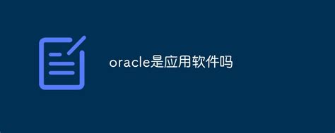 oracle是什么，应用软件还是系统软件-群英