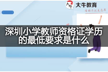 深圳小学教师资格证学历的最低要求是什么？